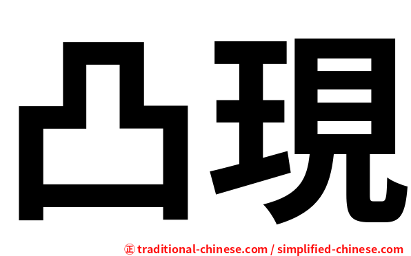 凸現