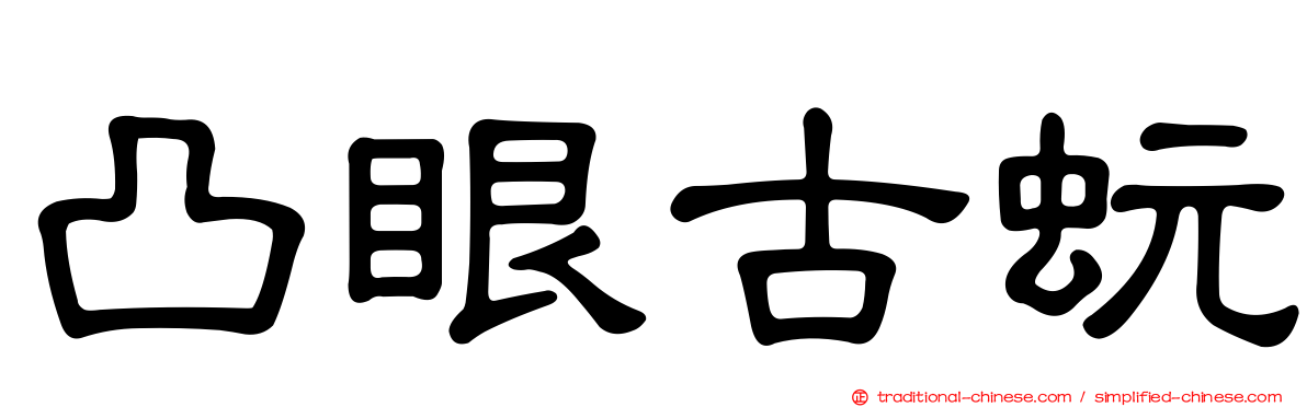 凸眼古蚖
