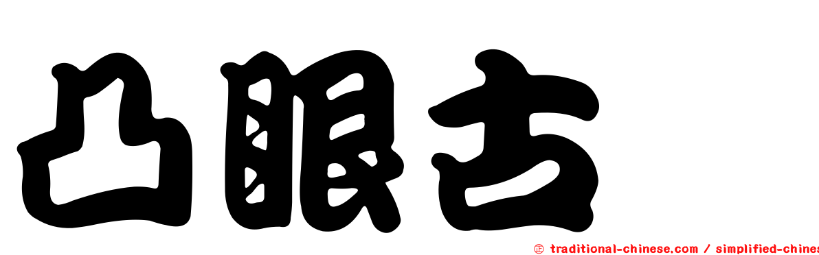 凸眼古蚖