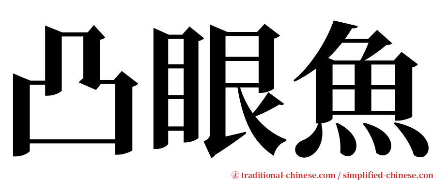 凸眼魚 serif font