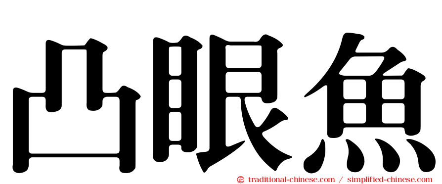 凸眼魚