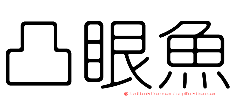 凸眼魚