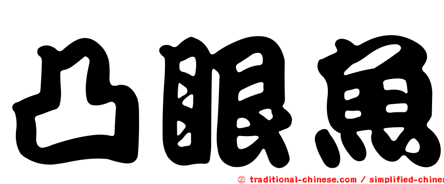 凸眼魚
