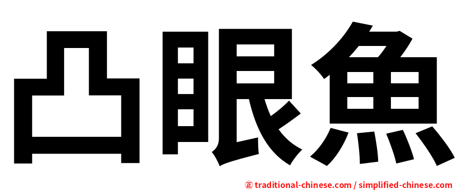 凸眼魚