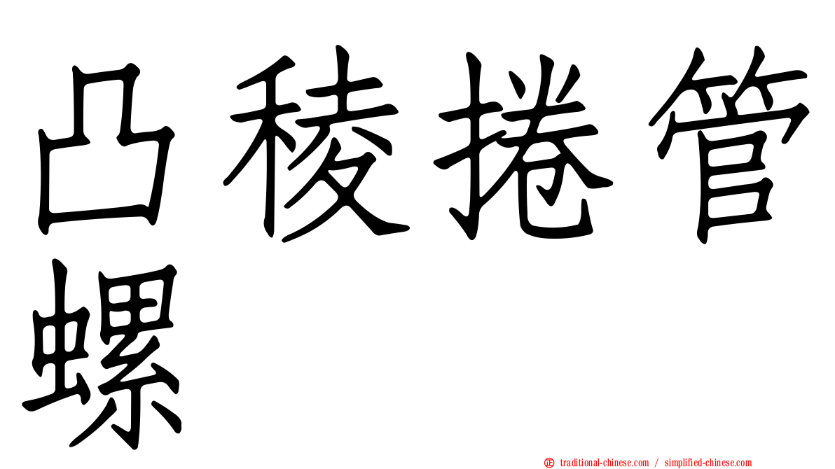 凸稜捲管螺