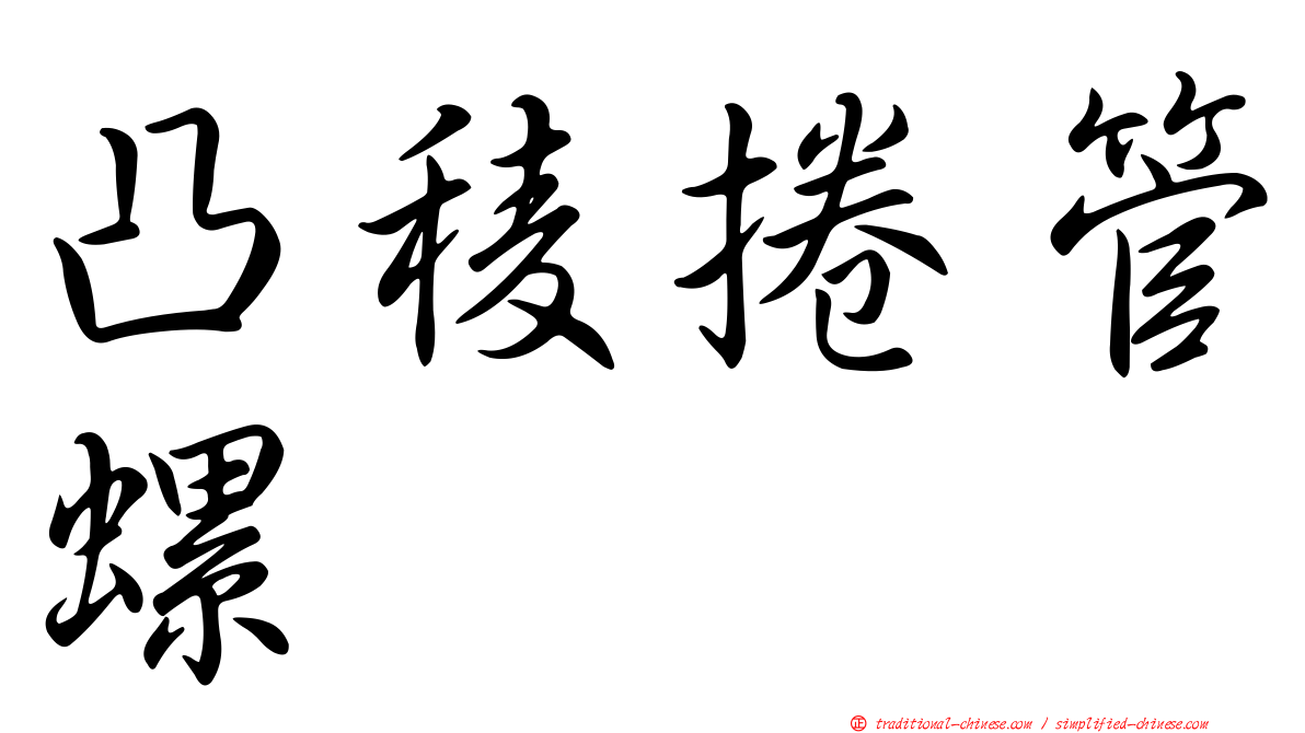 凸稜捲管螺