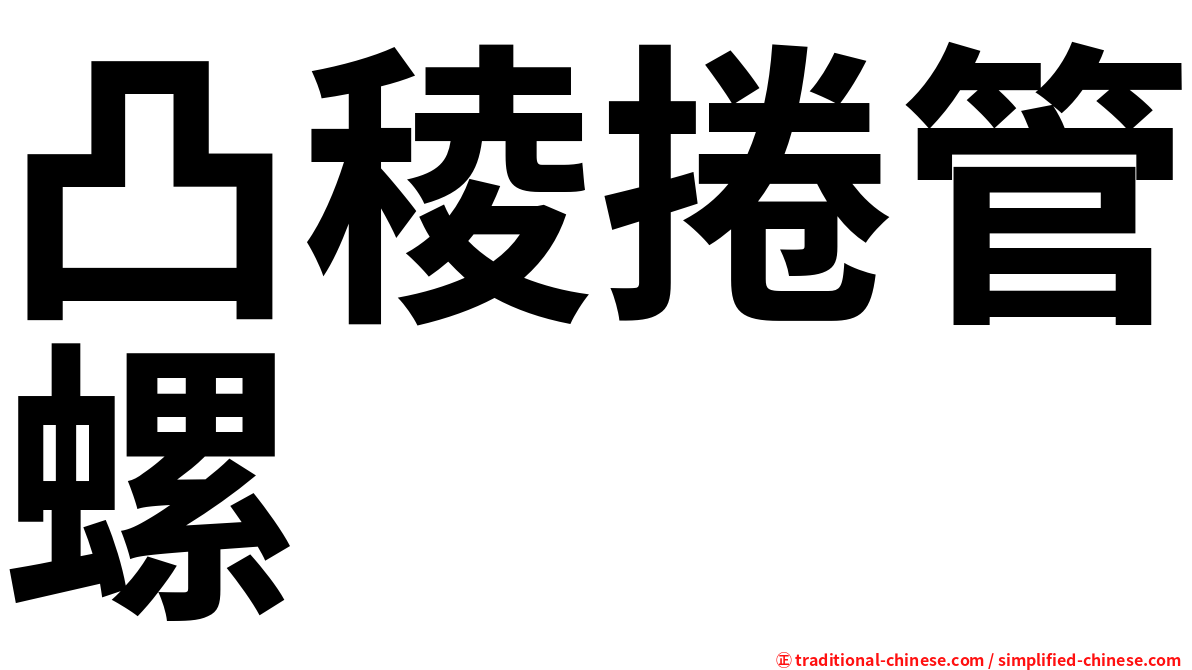 凸稜捲管螺