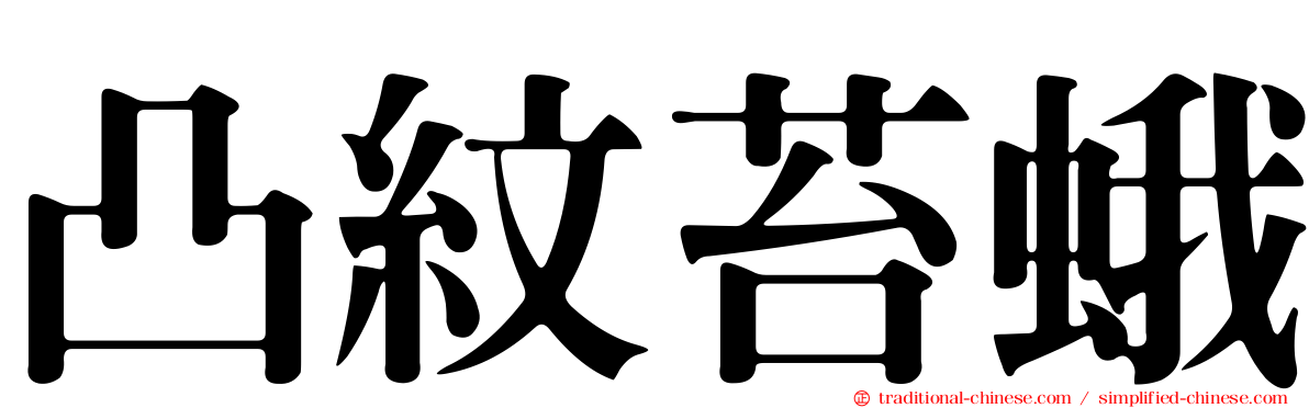 凸紋苔蛾