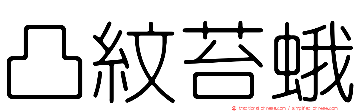 凸紋苔蛾