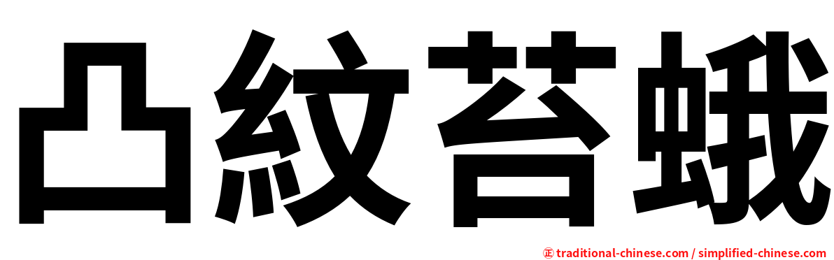 凸紋苔蛾