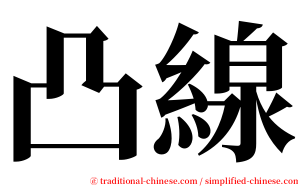 凸線 serif font