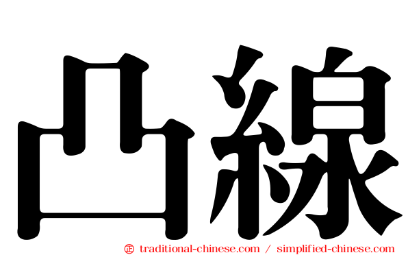凸線