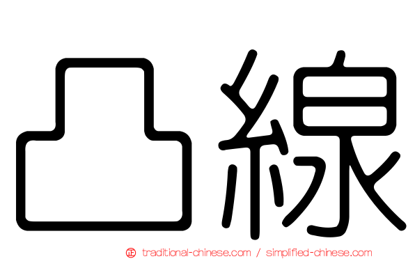 凸線