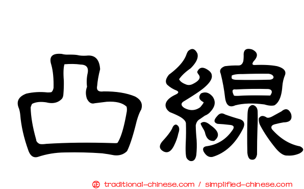 凸線