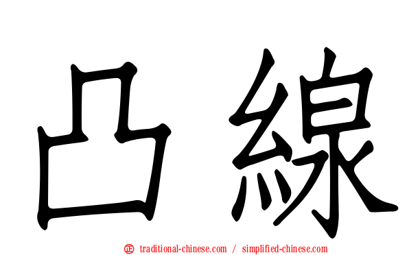 凸線