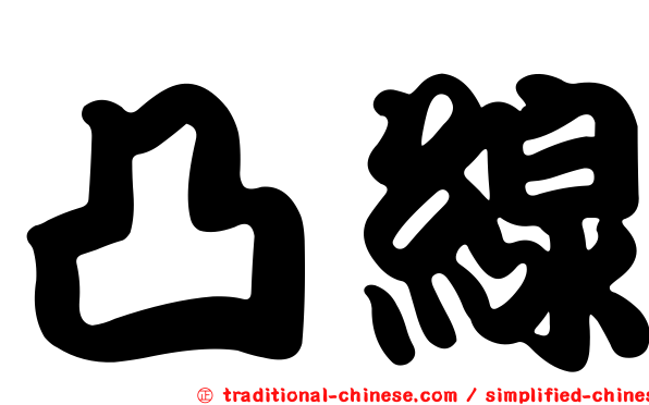 凸線