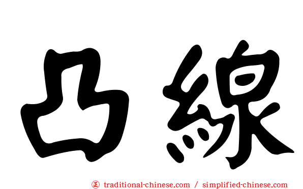 凸線