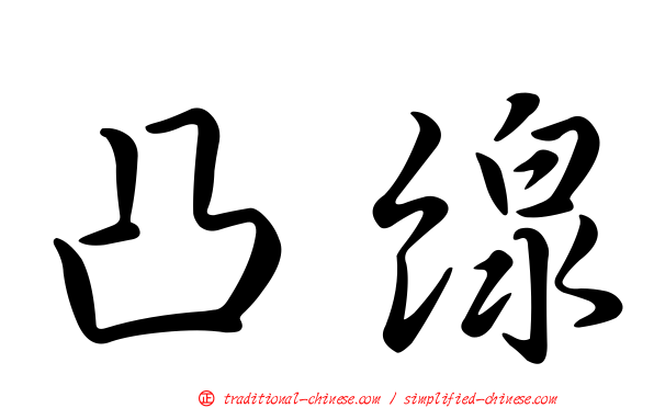 凸線