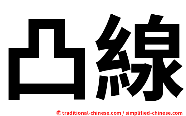 凸線