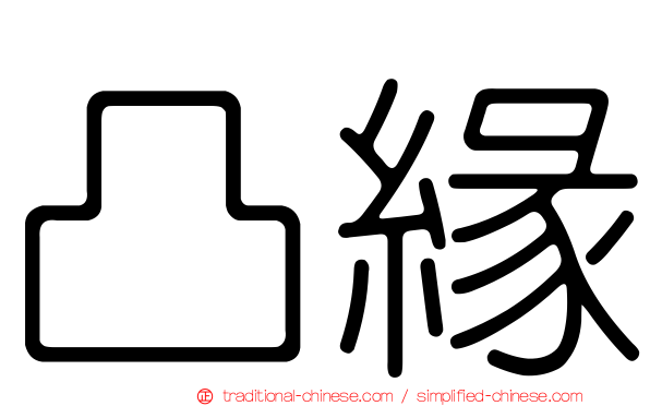 凸緣