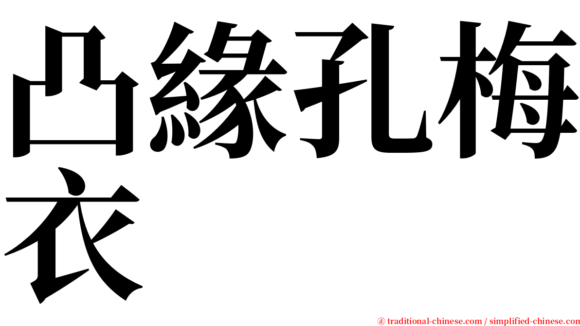凸緣孔梅衣 serif font