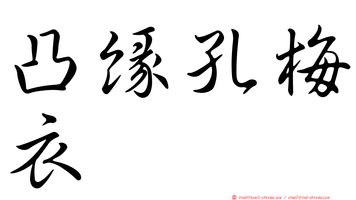 凸緣孔梅衣