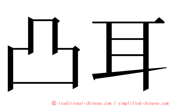 凸耳 ming font