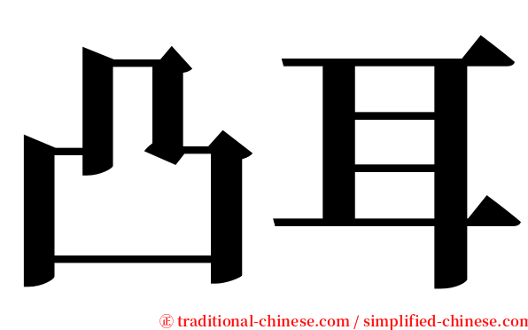 凸耳 serif font