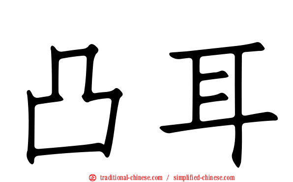 凸耳