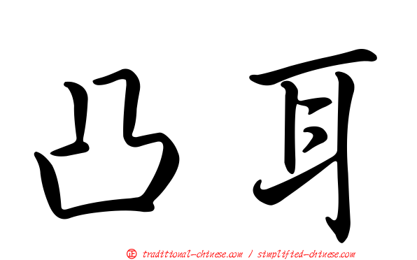 凸耳