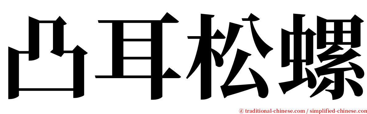 凸耳松螺 serif font
