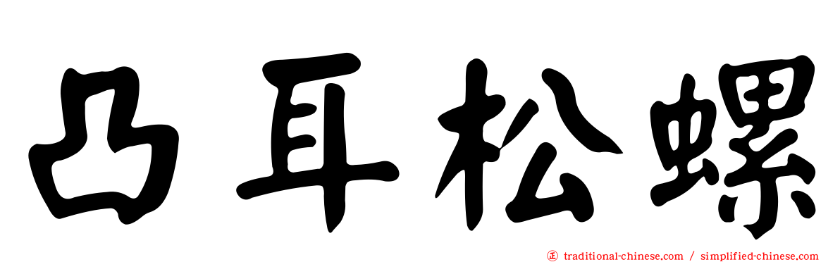 凸耳松螺