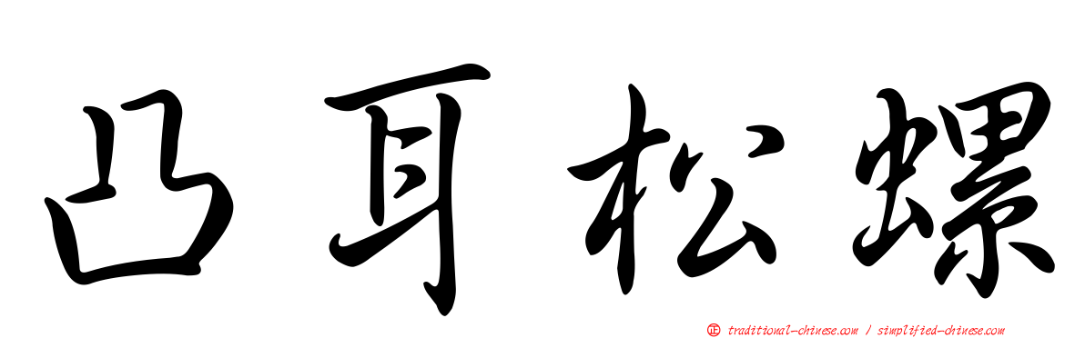 凸耳松螺