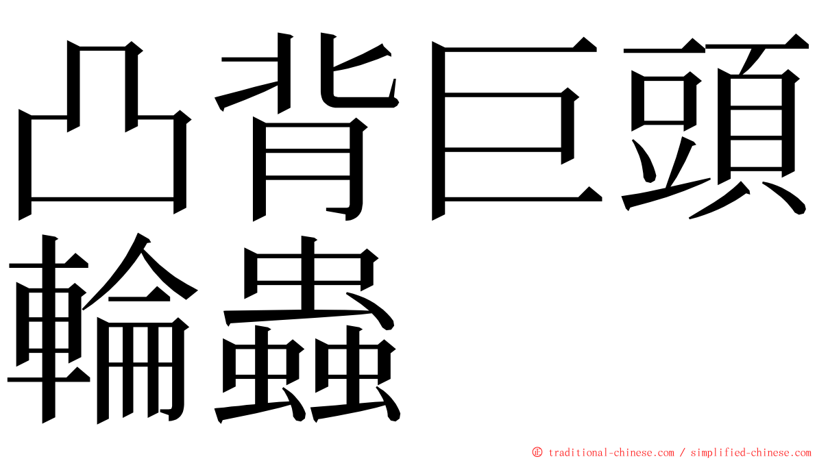 凸背巨頭輪蟲 ming font
