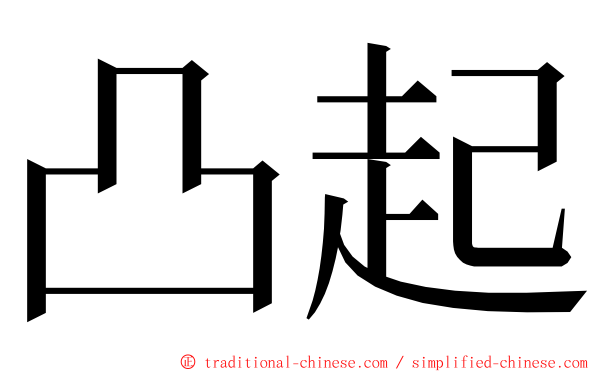 凸起 ming font