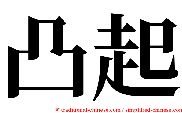 凸起 serif font