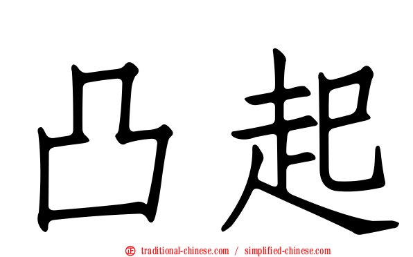 凸起