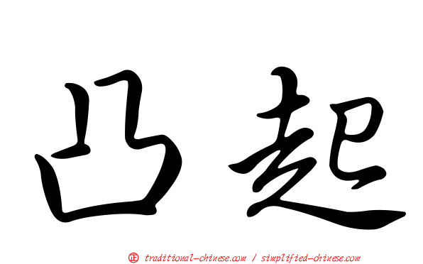 凸起