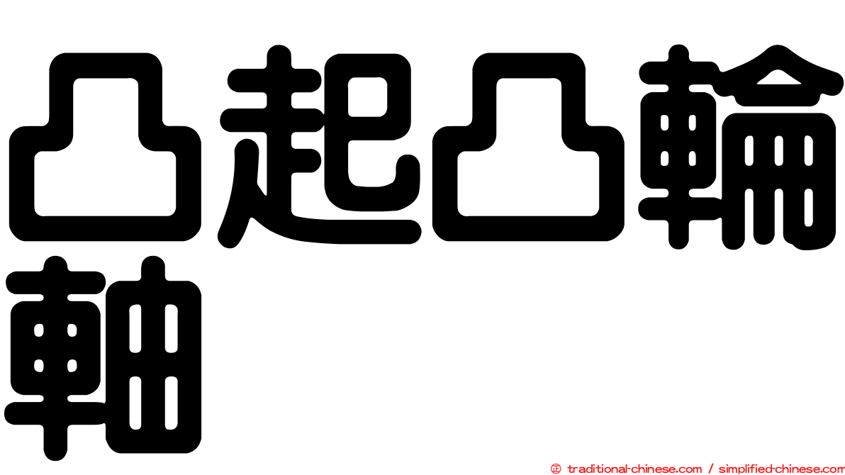 凸起凸輪軸