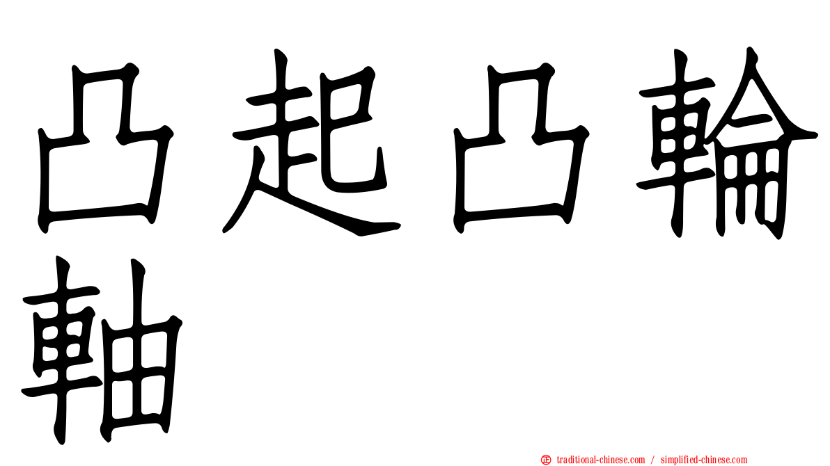 凸起凸輪軸