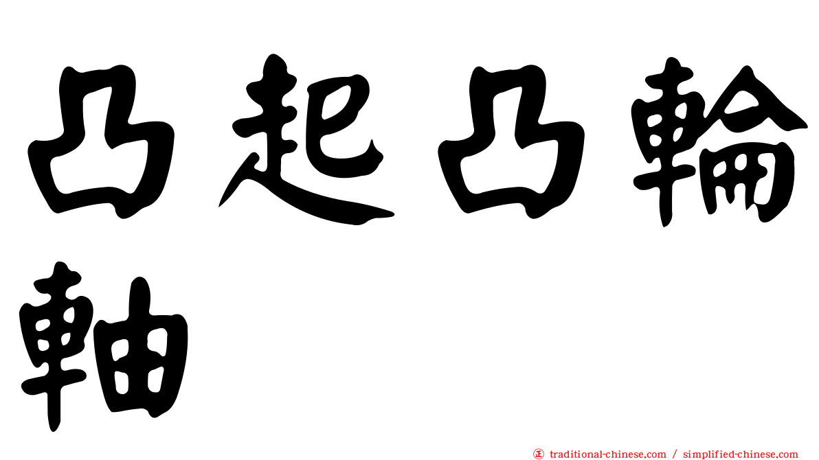 凸起凸輪軸