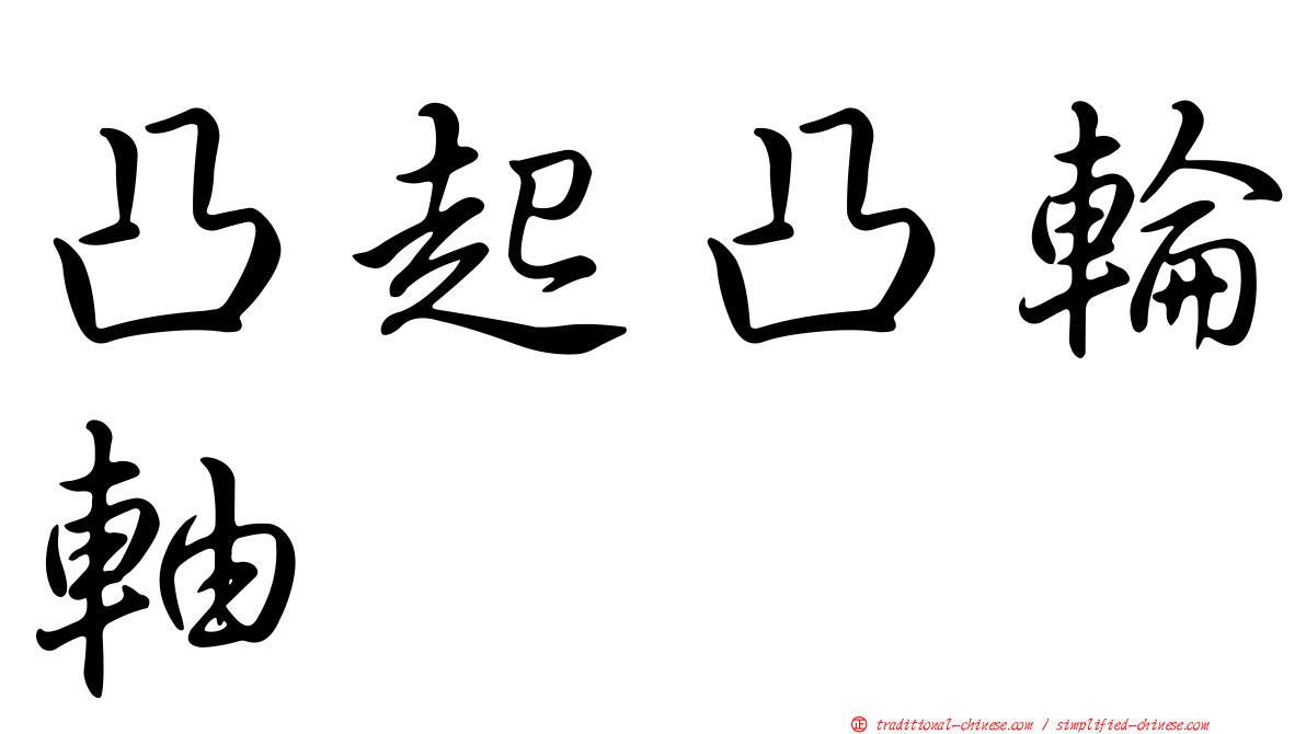 凸起凸輪軸