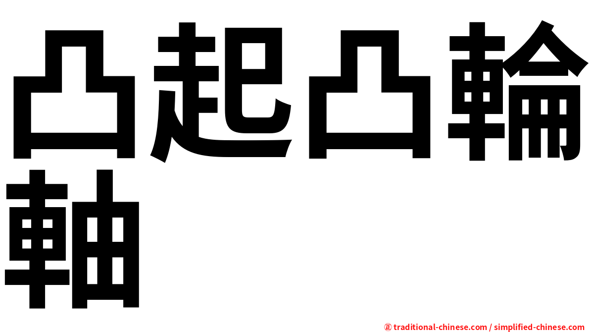 凸起凸輪軸