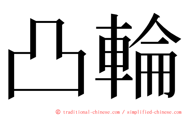 凸輪 ming font