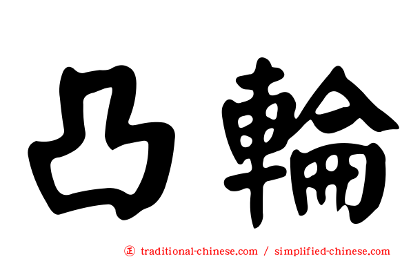 凸輪