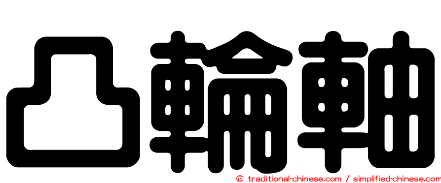 凸輪軸