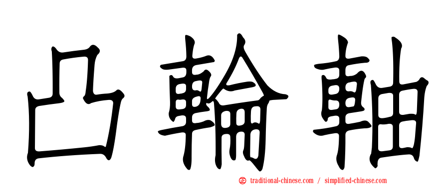 凸輪軸