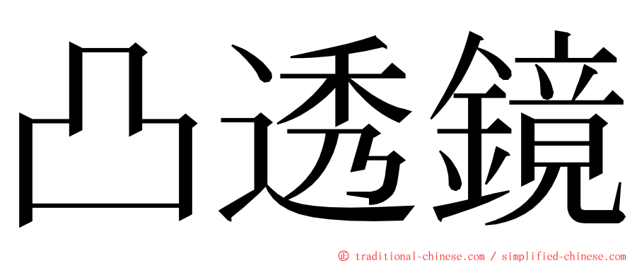 凸透鏡 ming font