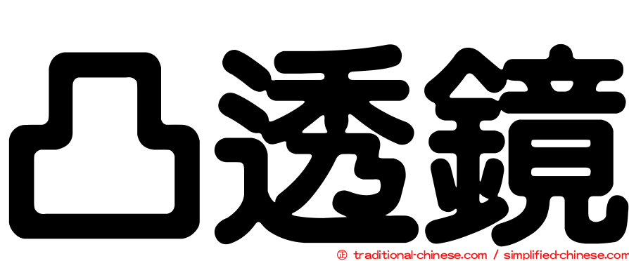 凸透鏡