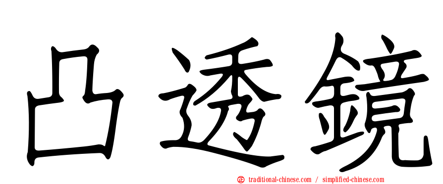 凸透鏡